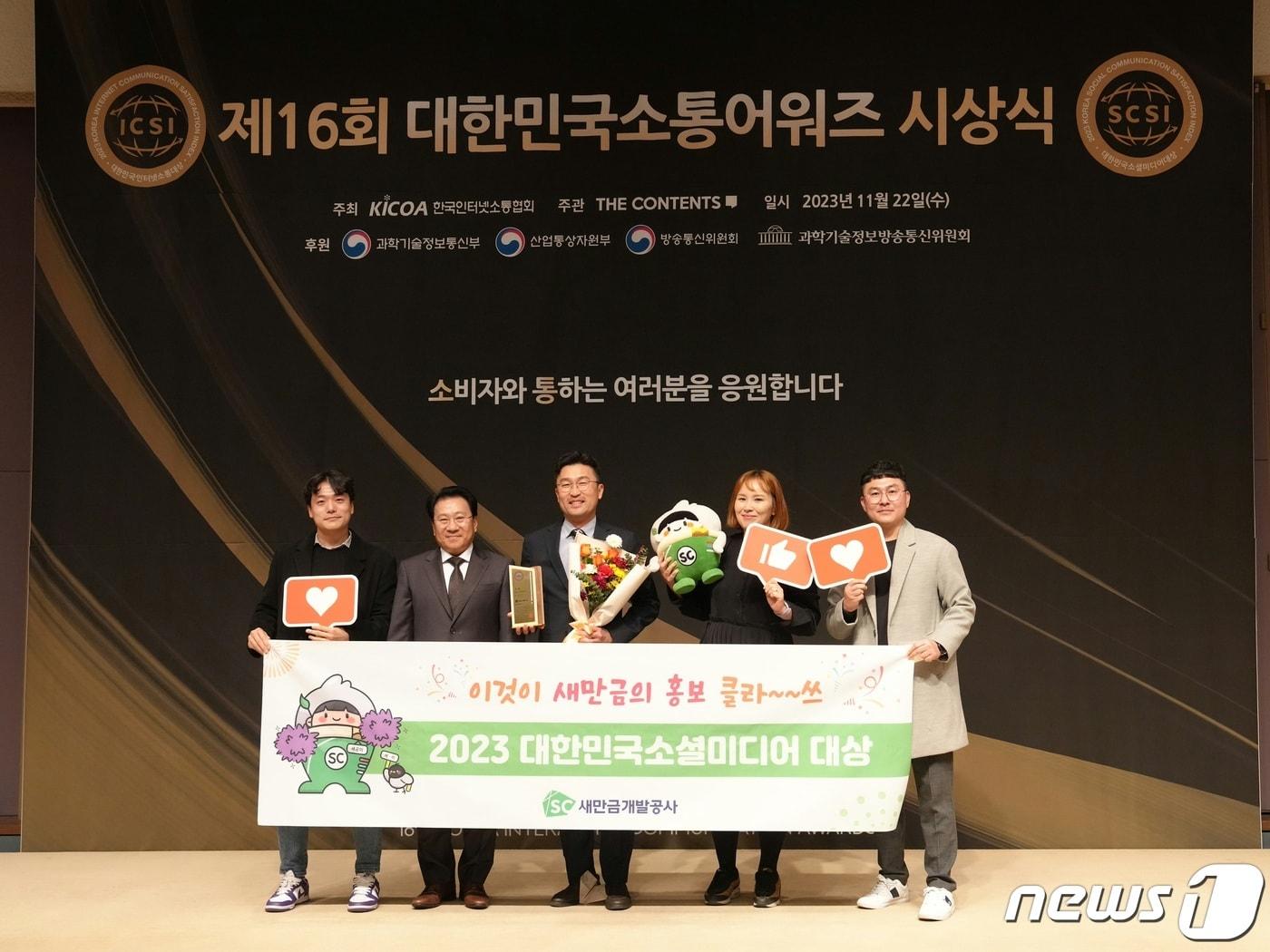본문 이미지 - 새만금개발공사가 22일 서울 광화문 프레스센터에서 열린 대한민국 소통어워즈 시상식에서 공공부문 소셜미디어 대상을 수상하고 있다.(새만금개발공사 제공) 2023.11.22/뉴스1