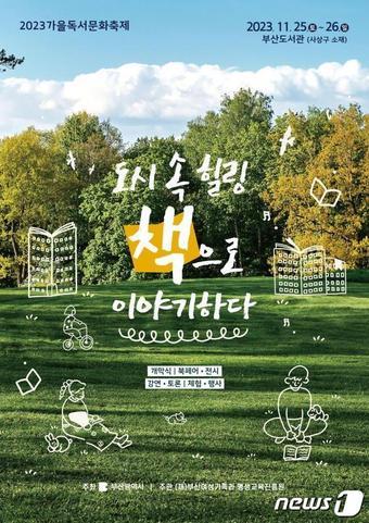 본문 이미지 - 가을독서문화축제 안내 포스터(부산 여평원 제공)