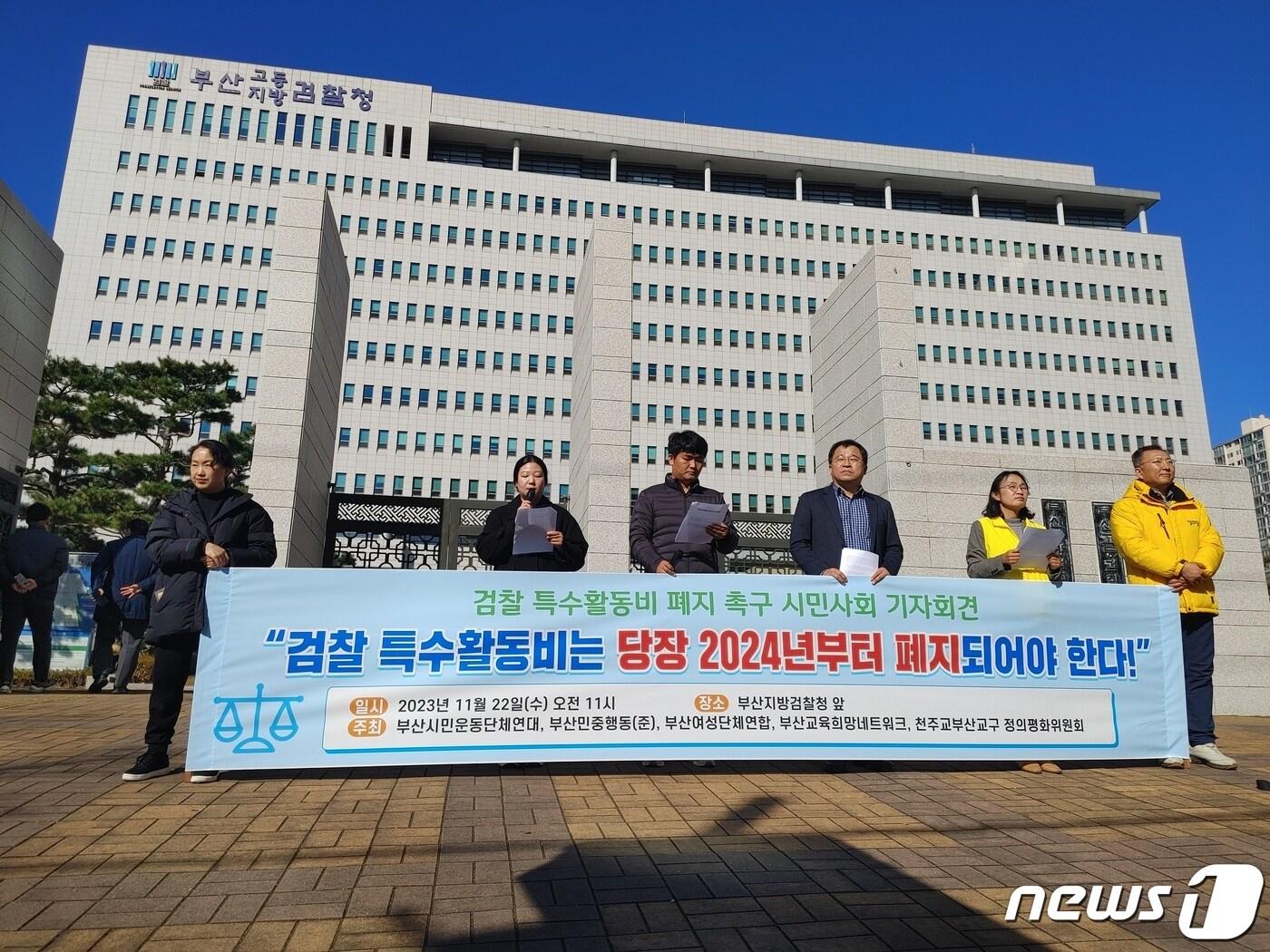 본문 이미지 - 부산의 시민단체 대표들이 22일 부산지방검찰청 앞에서 검찰의 '특수활동비' 폐지를 촉구하는 내용의 기자회견을 하고 있다./뉴스1 이현동 기자