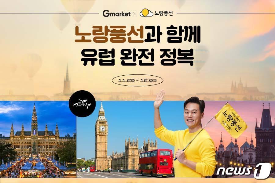본문 이미지 - G마켓·옥션은 유럽 패키지 여행 단독 할인 상품을 선보인다고 밝혔다.(G마켓 제공)