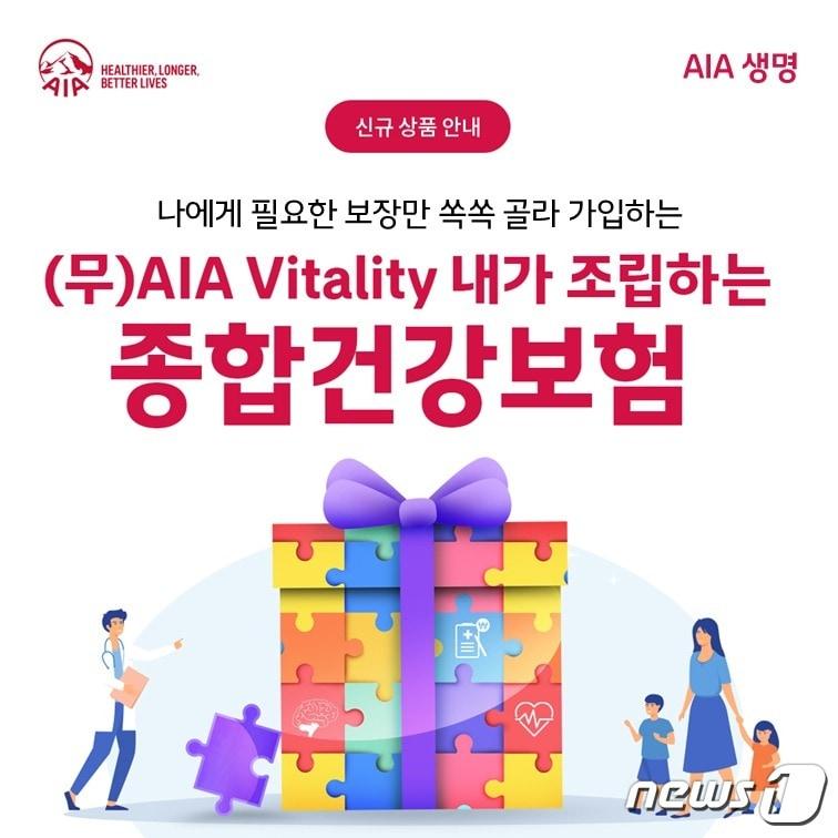 본문 이미지 - AIA생명, ‘(무)AIA Vitality 내가 조립하는 종합건강보험Ⅱ’ 출시/사진제공=AIA생명