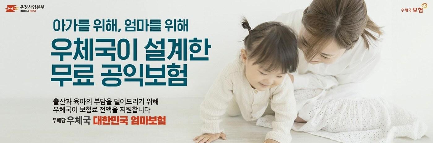 본문 이미지 - 과학기술정보통신부 우정사업본부는 자녀의 희귀질환을 태아 때부터 만 9세까지, 엄마의 임신성 당뇨 등 주요 임신 질환을 분만 시까지 무료로 보장하는'우체국 대한민국 엄마보험'을 출시한다고 23일 밝혔다.(우본 제공)