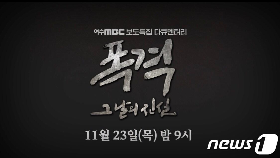 본문 이미지 - 여수MBC 갈무리.