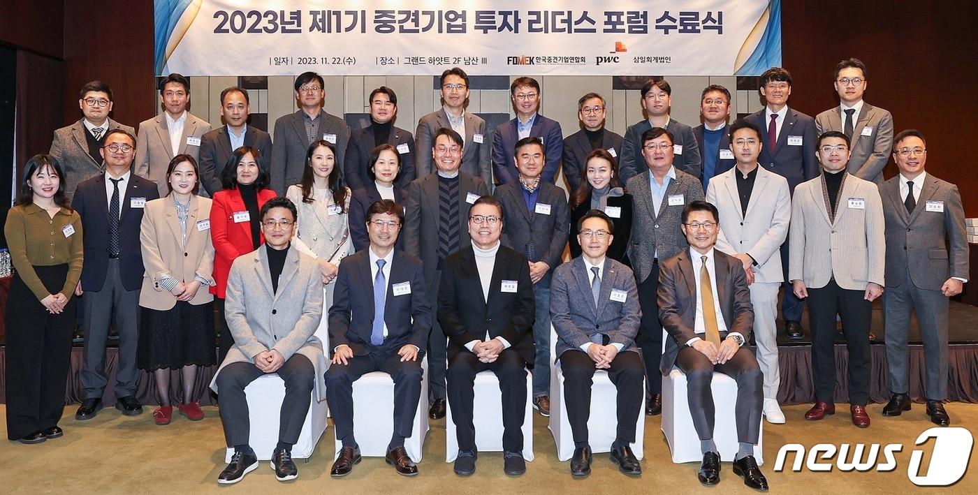 중견기업 투자 리더스 포럼 1기 수료식 참석자들이 기념 촬영을 하고 있다.(한국중견기업연합회 제공)