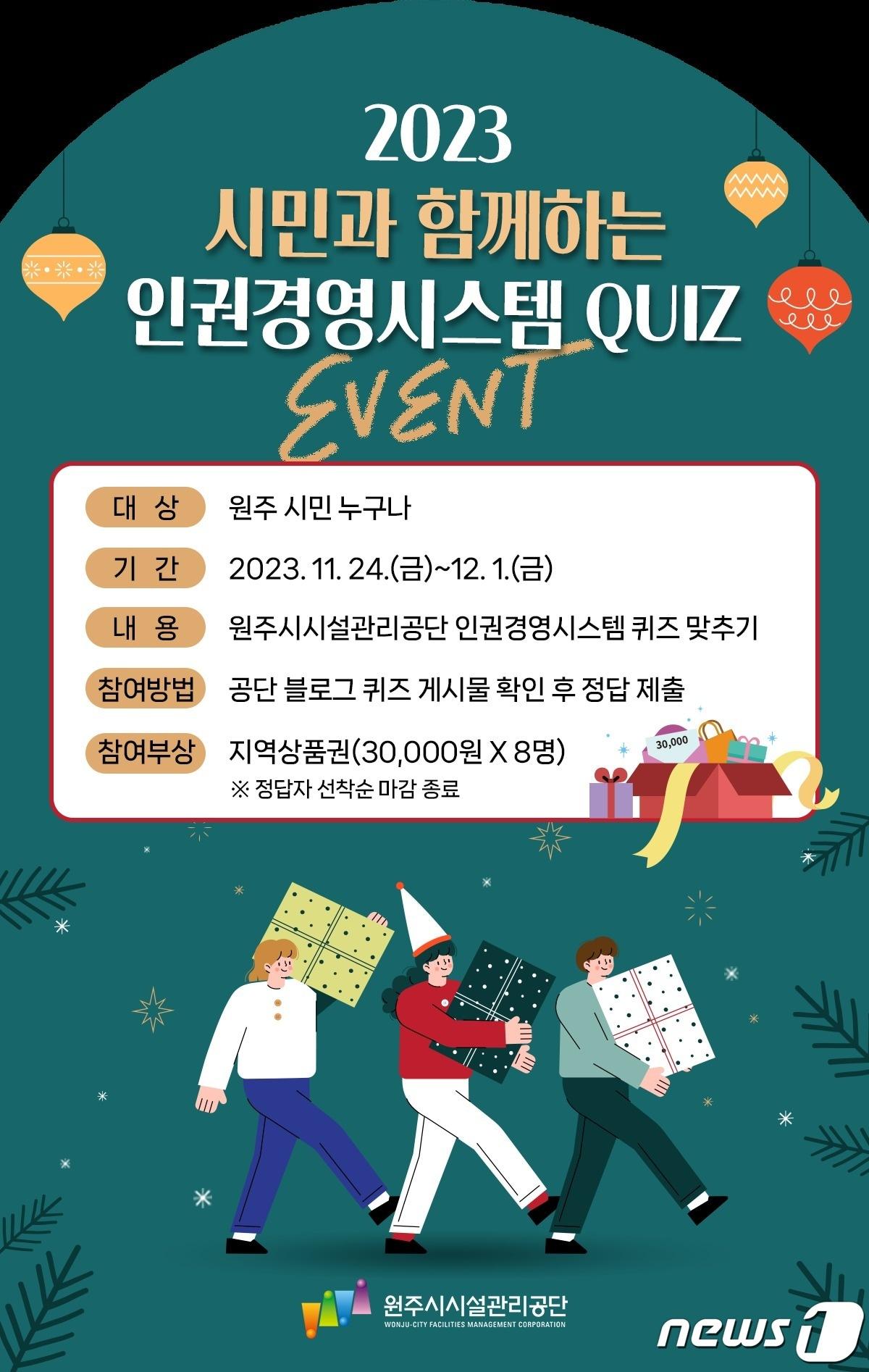 본문 이미지 - 강원 원주시시설관리공단이 오는 24일부터 12월 1일까지 원주 시민을 대상으로 ‘2023년 시민과 함께하는 인권경영시스템 퀴즈’를 실시한다. 사진은 관련 홍보물. (원주시시설관리공단 제공) 2023.11.23/뉴스1