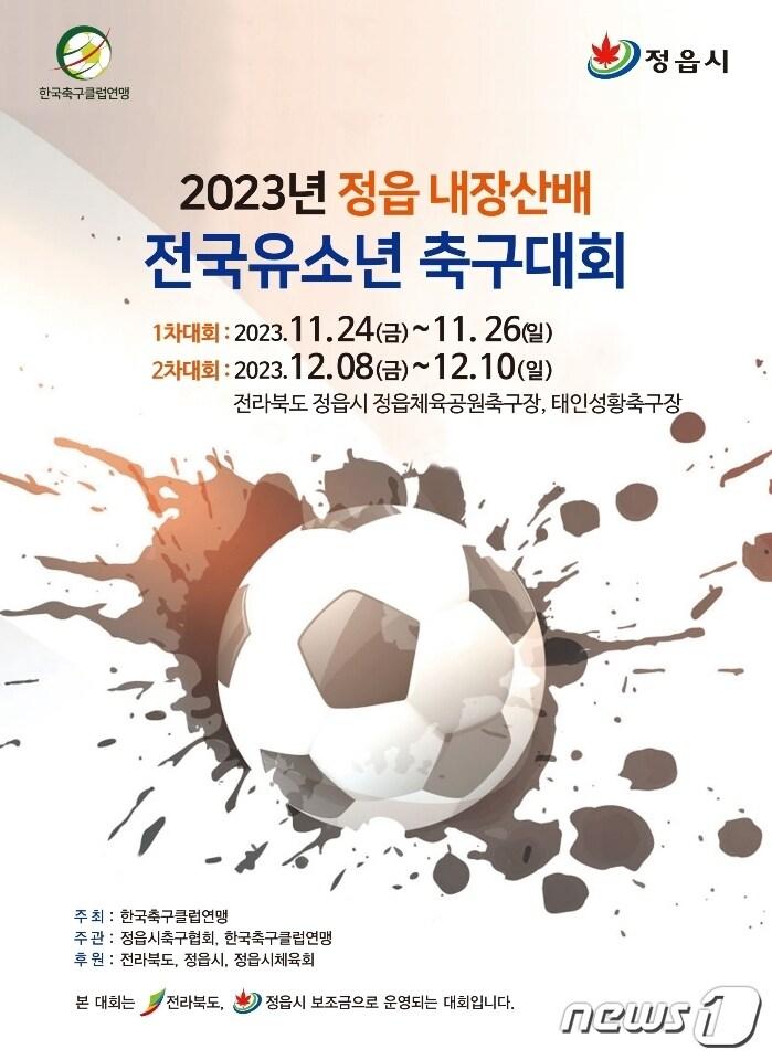 본문 이미지 -  ‘2023 정읍내장산배 유소년 축구대회’가 24일 전북 정읍에서 개막한다.(정읍시 제공)2023.11.23/뉴스1