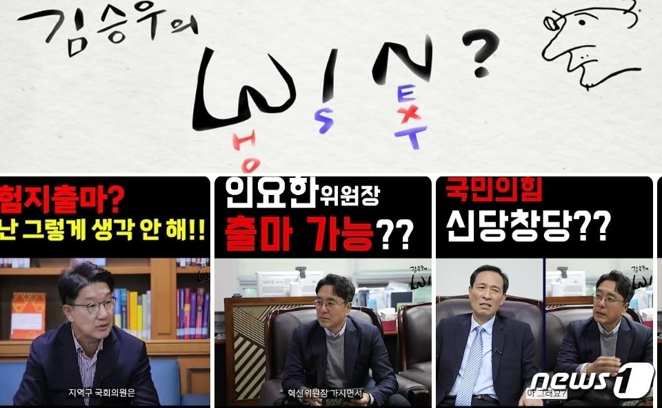 본문 이미지 -  영화배우 김승우가 유튜브 채널 'WIN'을 만들어 시사 유튜버로 변신했다. 국민의힘 권성동, 더불어민주당 우상호, 정청래 의원 등 여야를 가리지 않고 정치인들과 인터뷰 자리를 마련, 관심을 모으고 있다. (유튜브 갈무리) ⓒ 뉴스1 