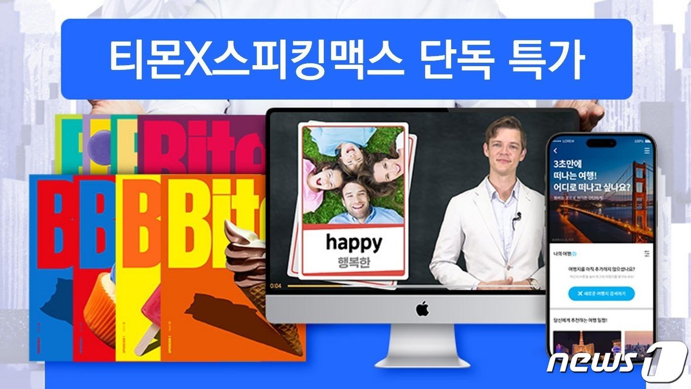 본문 이미지 - 티몬 어학수강권 단독 특가(티몬 제공)
