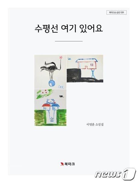 본문 이미지 - 이명훈 소설집 '수평선 여기 있어요'