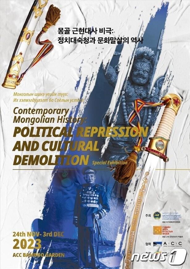 본문 이미지 - '몽골 근현대사 비극: 정치대숙청과 문화말살의 역사' 포스터 (국립아시아문화전당 재단 제공)2023.11.24/뉴스1 