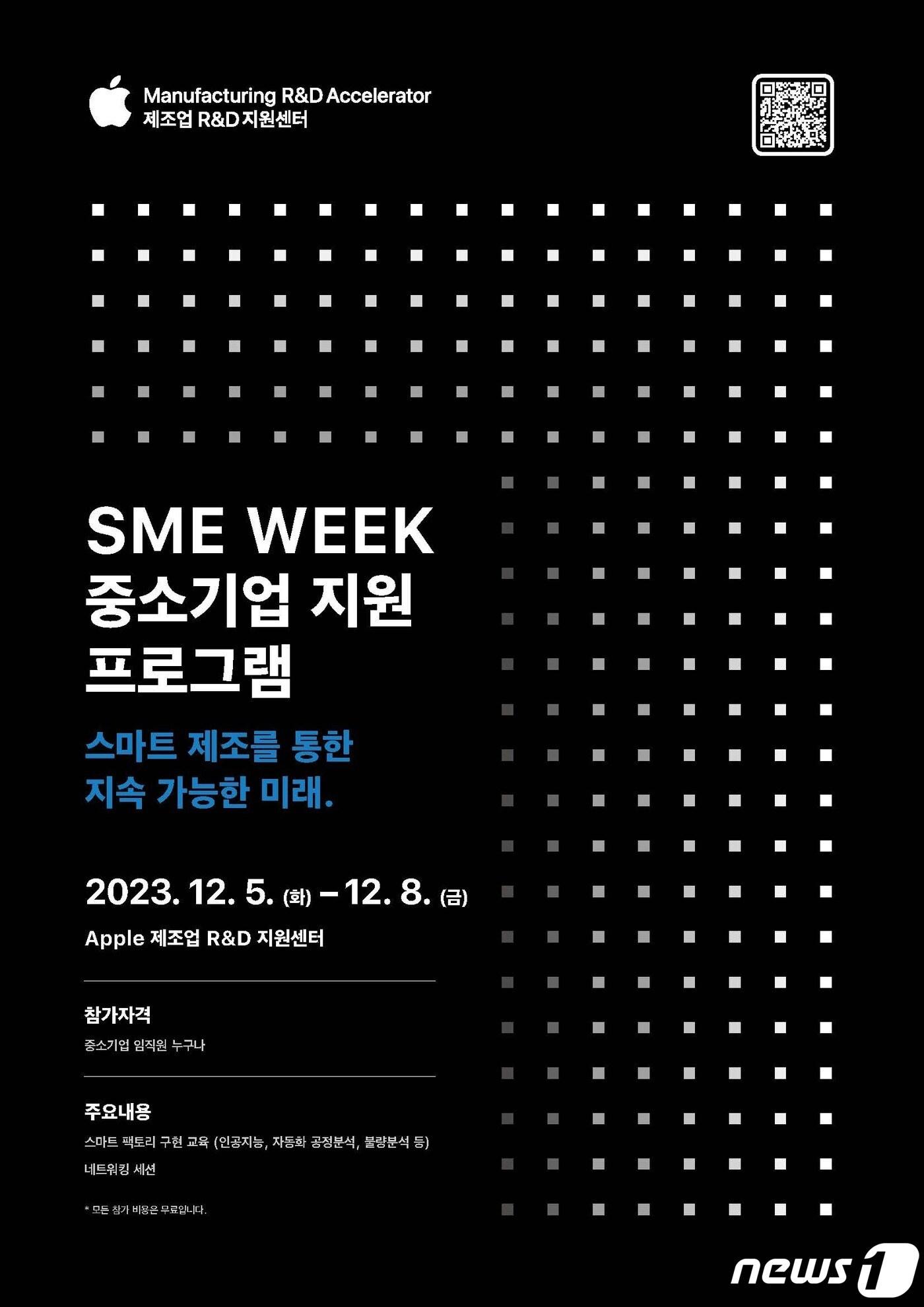 본문 이미지 -  애플 제조업 R&D 지원센터, 중소기업 지원 프로그램 'SME 위크' 개최 (애플 제공)