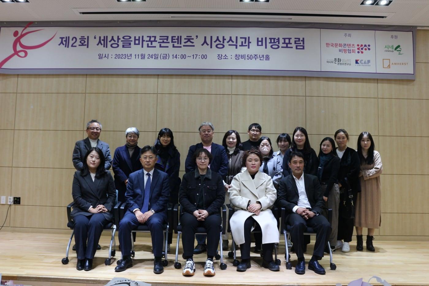 24일 제2회 '세상을바꾼콘텐츠' 시상식이 진행됐다.(한국문화콘텐츠비평협회 제공)