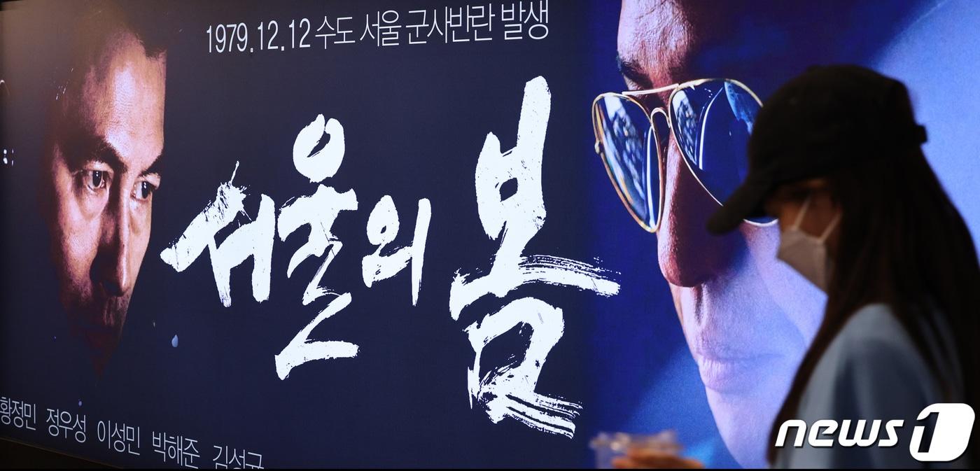 26일 서울의 한 영화관에 영화 '서울의 봄' 포스터가 걸려 있다. 2023.11.26/뉴스1 ⓒ News1 신웅수 기자