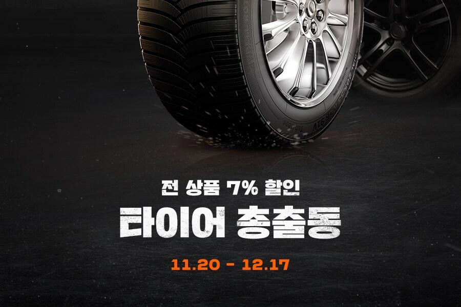 본문 이미지 - G마켓·옥션은 국내외 인기 타이어를 특가에 선보인다고 밝혔다.(G마켓 제공)