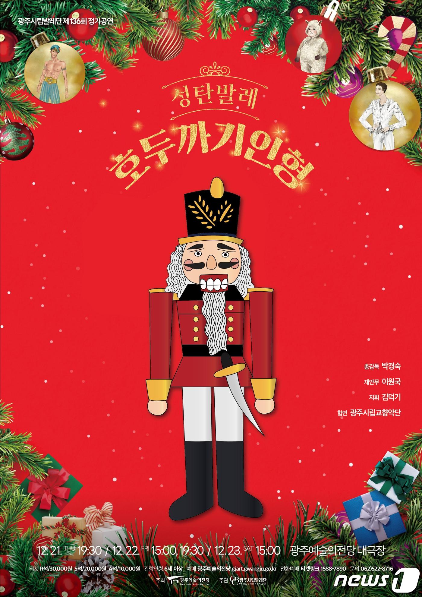 본문 이미지 - [자료사진] 광주시립발레단 제136회 정기공연 '호두까기 인형' 포스터. (광주예술의전당 제공) 2023.11.27/뉴스1