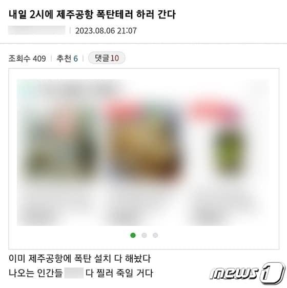 본문 이미지 - A씨가 지난 8월6일 국내 한 온라인 커뮤니티에 올린 제주국제공항 상대 흉악범죄 예고 글. 2023.9.12./뉴스1