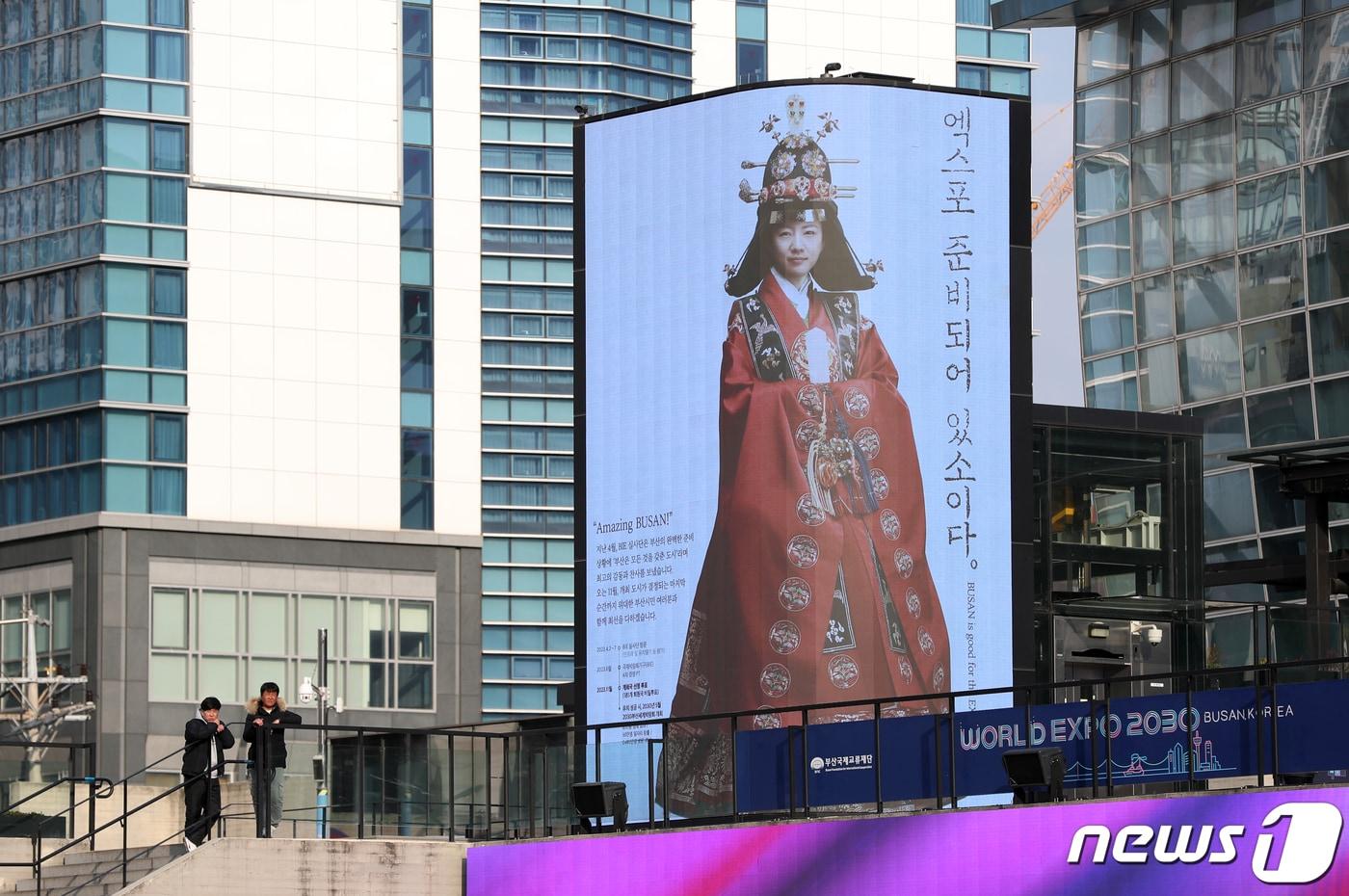 본문 이미지 - 27일 오후 부산 동구 부산역 광장 대형 전광판의 '2030 부산세계박람회' 유치 홍보 광고. 2023.11.27/뉴스1 ⓒ News1 윤일지 기자