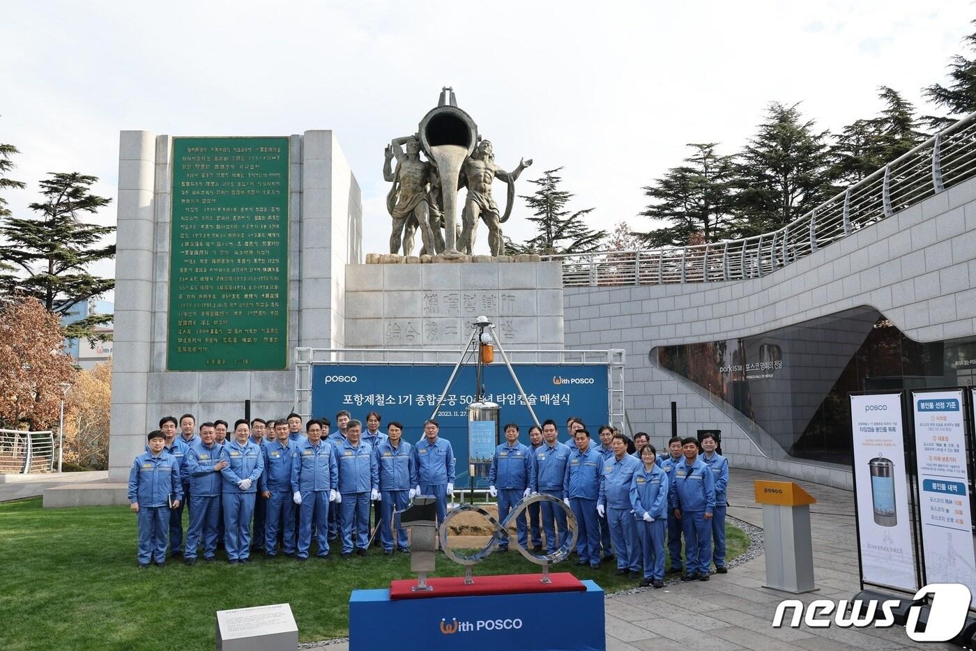본문 이미지 - 27일 포스코가 포항본사 앞 명예전당에서 포항제철소 1기 종합준공 50주년을 기념해 타임캡슐을 매설했다고 밝혔다.(포스코포항제철소제공)2023.11.27/뉴스1