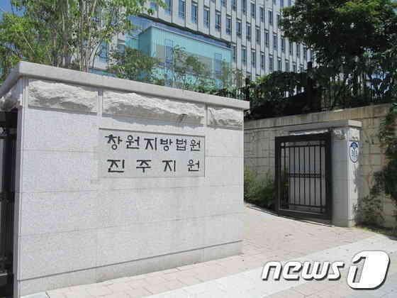 본문 이미지 - 창원지방법원 진주 지원. 뉴스1 DB