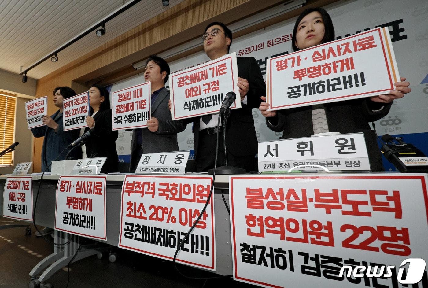 본문 이미지 - 경제정의실천시민연합이 자난해 11월28일 오전 서울 종로구 경실련에서 제21대 국회의원 자질검증 결과를 발표하기 앞서 각 정당의 공천배제 예외 규정 삭제, 경실련 11대 공천배제 기준 수용 등을 촉구하고 있다. 2023.11.28/뉴스1 ⓒ News1 장수영 기자