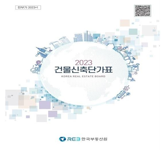 본문 이미지 - 건물신축단가표 표지.(한국부동산원 제공)