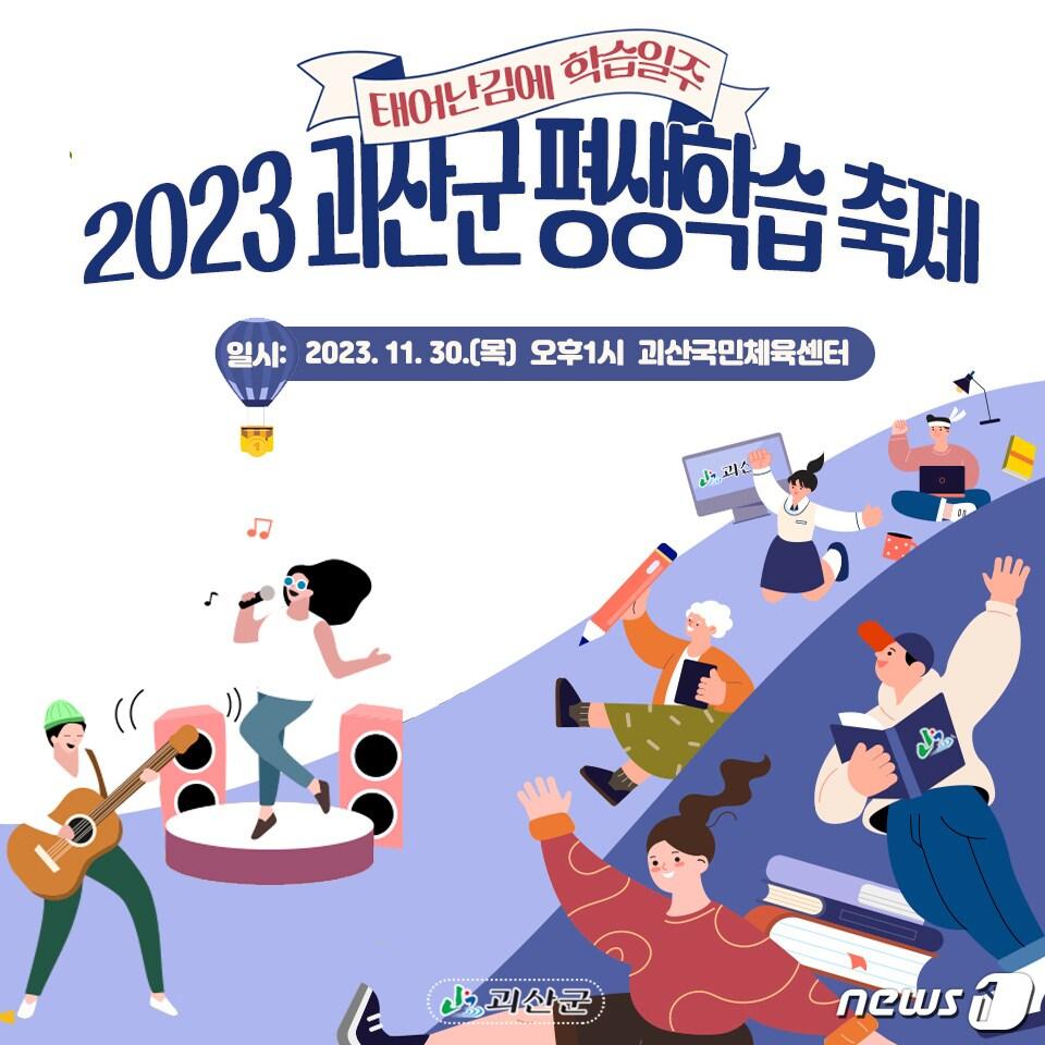 본문 이미지 - 2023년 괴산군 평생학습축제 포스터.(괴산군 제공)/뉴스1
