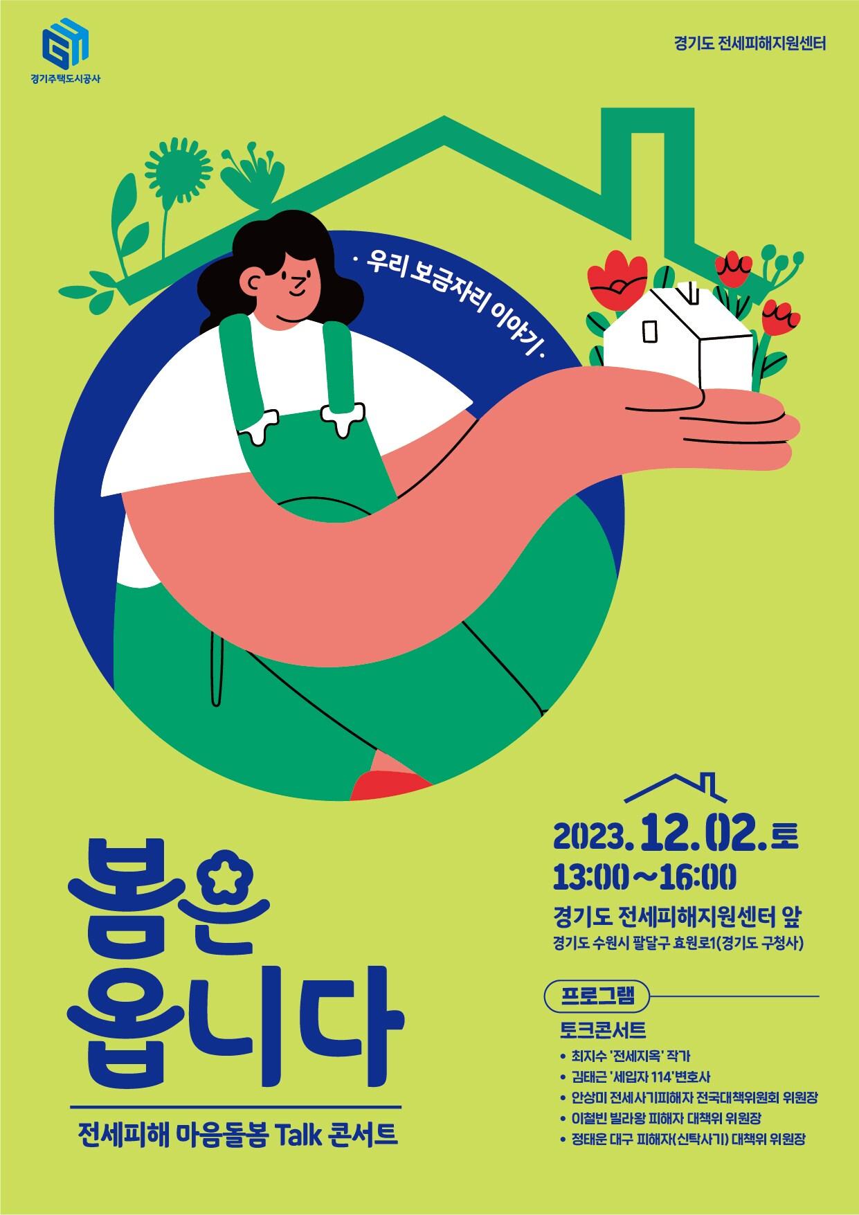 본문 이미지 - 경기도 전세피해지원센터는 12월 2일 오후 1시 경기도 옛 청사에 위치한 경기도 전세피해지원센터에서 ‘봄은 옵니다, 전세피해 마음돌봄 토크 콘서트’를 개최한다고 28일 밝혔다.(경기도 전세피해지원센터 제공)