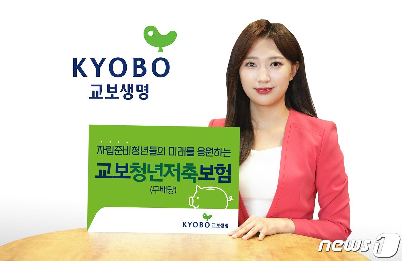 교보청년저축보험/사진제공=교보생명