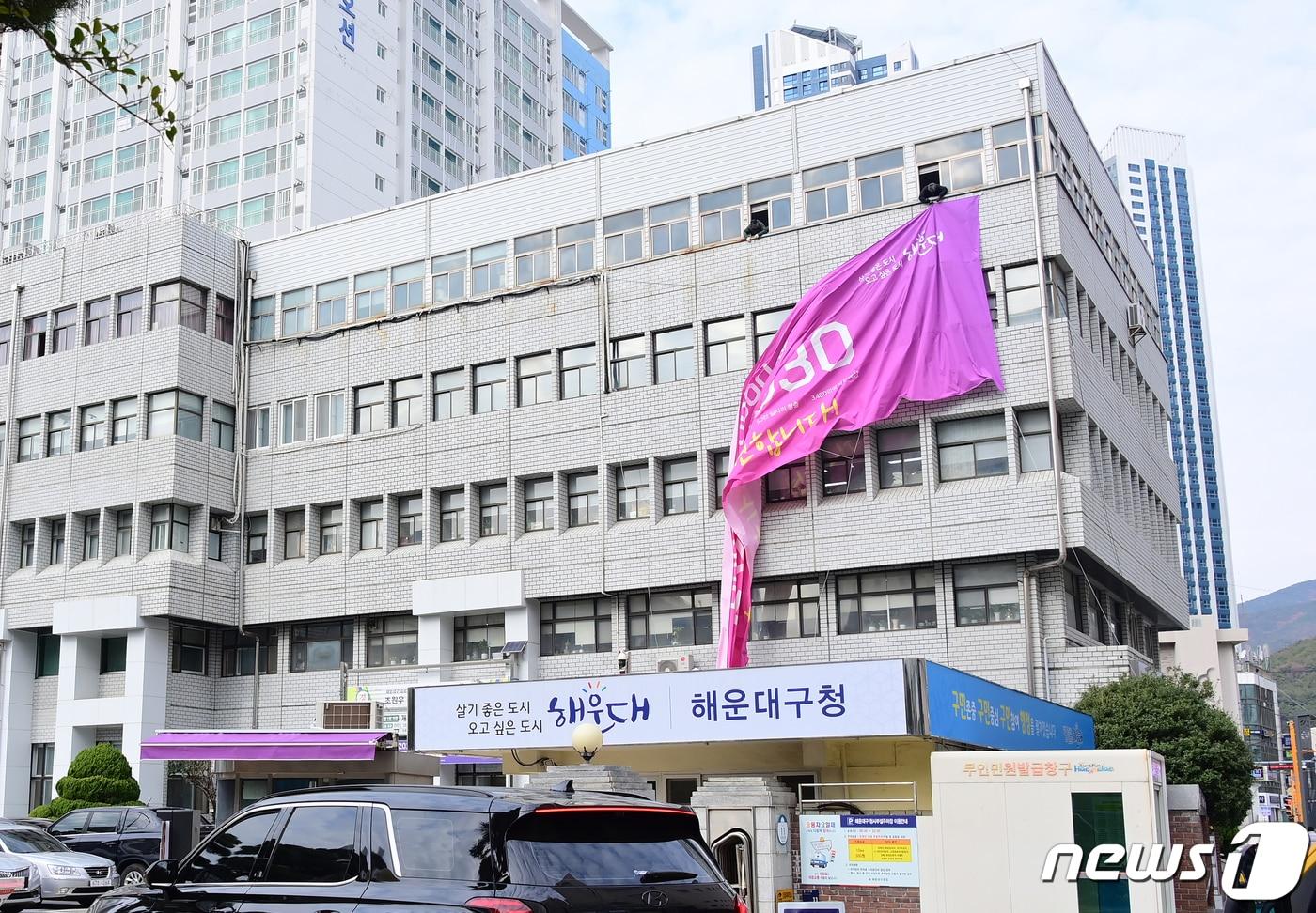 본문 이미지 - 29일 부산 해운대구청 외벽에 걸려 있던 2030세계박람회 부산 유치 응원 현수막이 철거되고 있다. (부산 해운대구 제공) 2023.11.29/뉴스1 ⓒ News1 윤일지 기자