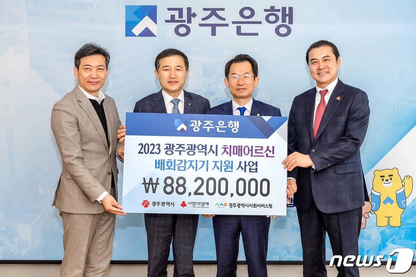 본문 이미지 - 광주은행은 29일 광주지역 치매 어르신 대상 배회감지기 지원사업에 후원금 8820만원을 전달했다. ⓒ News1