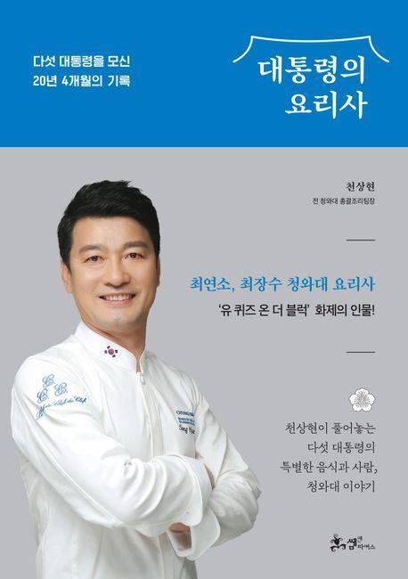 본문 이미지 - 대통령의 요리사(쌤앤파커스 제공)