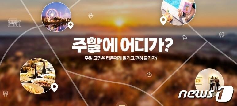 본문 이미지 - 티몬 '주말에 어디가'(티몬 제공)