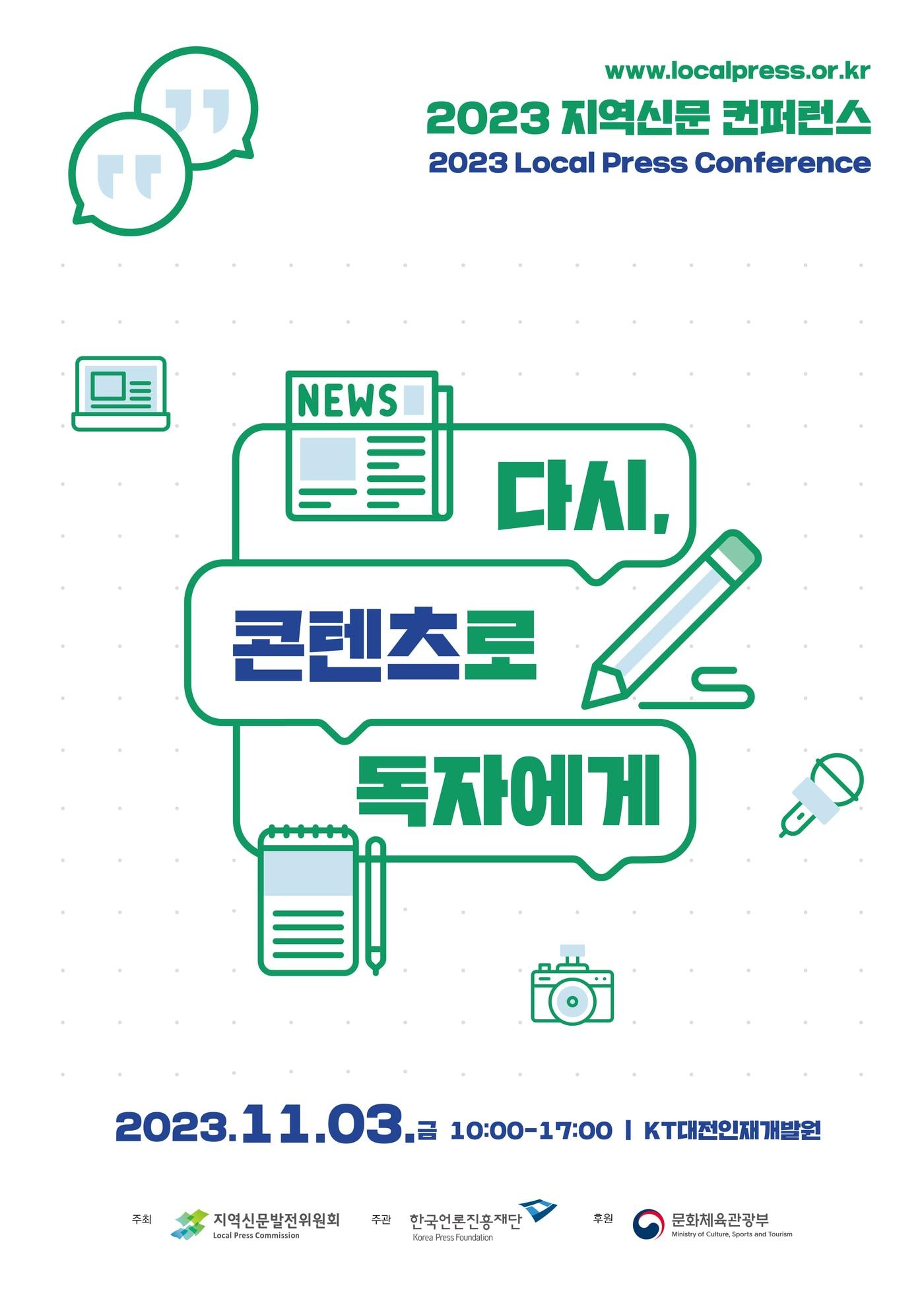 본문 이미지 - 지역신문 콘퍼런스 포스터 