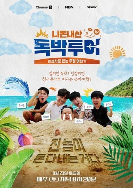 본문 이미지 - 채널S·MBN·라이프타임 예능 '니돈내산 독박투어'