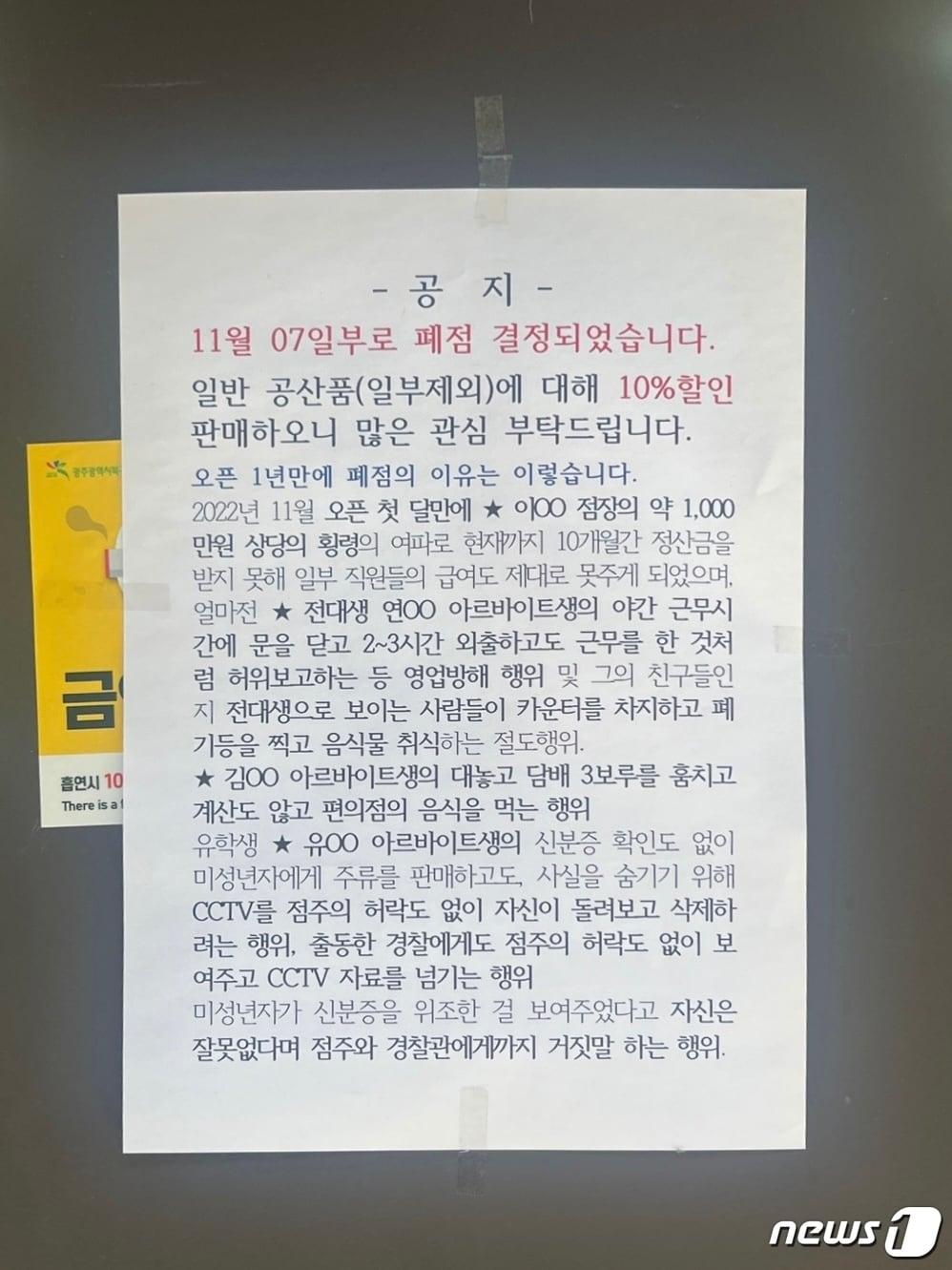 본문 이미지 - 3일 광주 북구 용봉동 전남대학교 후문 부근의 한 편의점 입구에는 '11월7일부로 폐점 결정됐다'는 제목의 업주의 글이 붙어 있다.(온라인커뮤니티 갈무리)2023.11.3/뉴스1