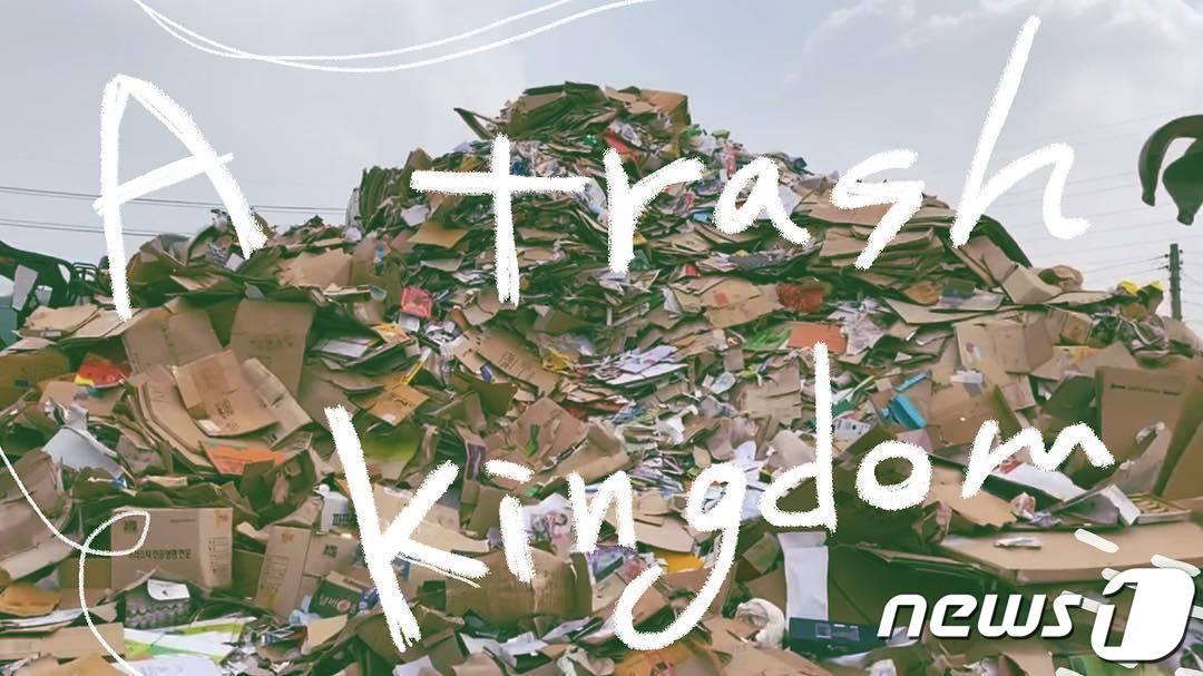 본문 이미지 - 유튜브 쓰레기왕국(쓰레기왕국 인스타그램) ⓒ 뉴스1
