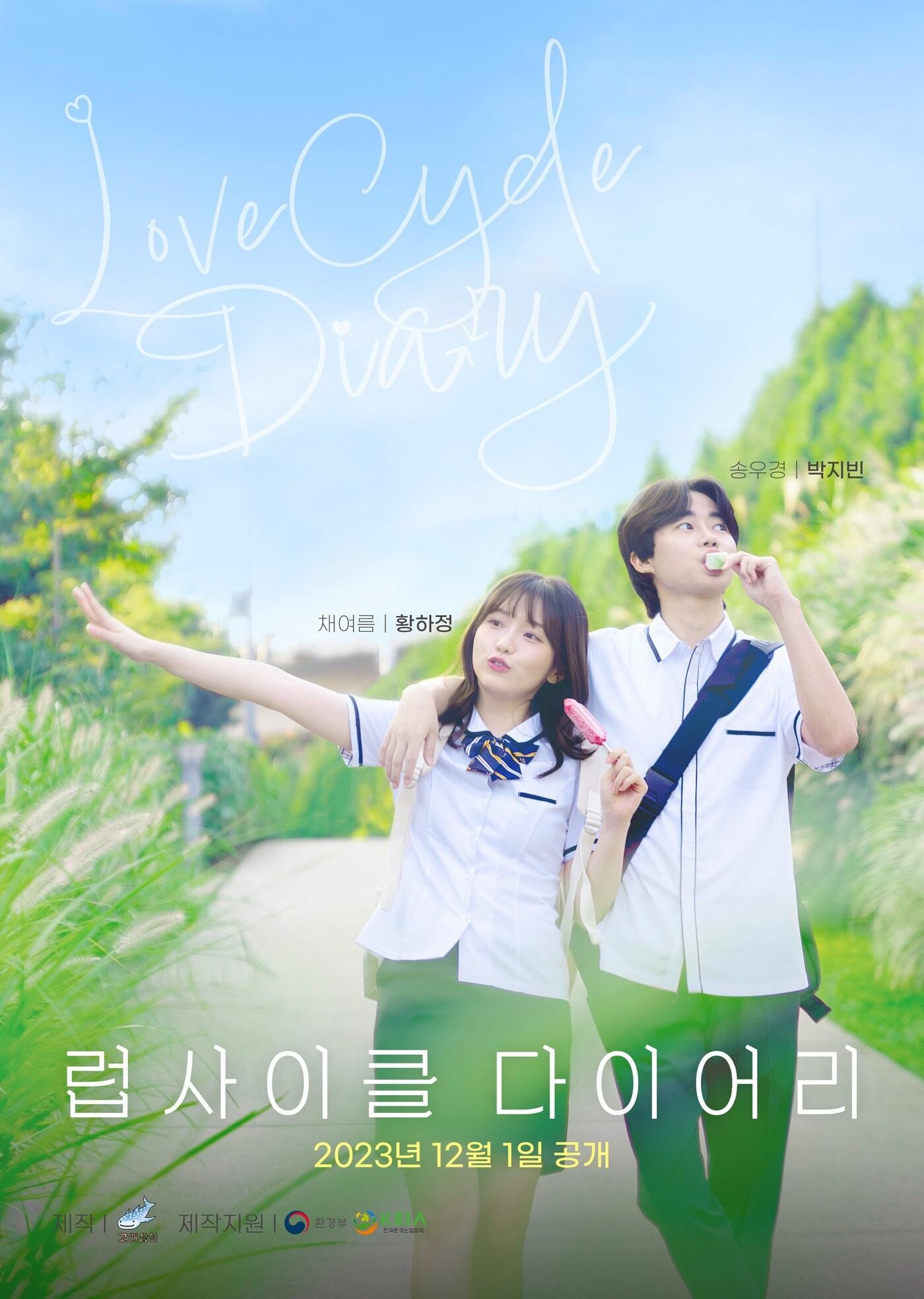 본문 이미지 - 웹드라마 '럽사이클 다이어리' 포스터