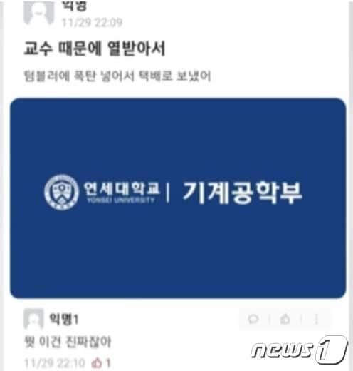 본문 이미지 - 29일 밤 10시9분 대학생 커뮤니티 사이트인 '에브리타임'에 올라온 연세대 텀블러폭탄테러 예고글. 2017년 6월 텀블러폭탄을 흉내낸 것으로 보인다. (에브리타임 갈무리) ⓒ 뉴스1 