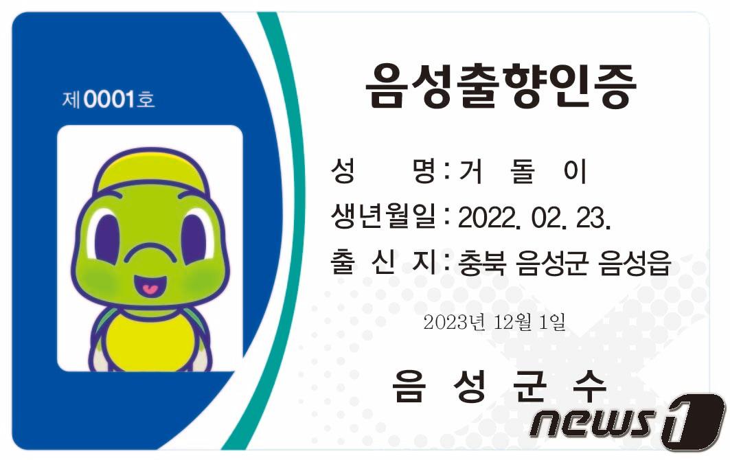 본문 이미지 - 30일 충북 음성군은 고향을 떠나 다른 곳에 살고 있는 출향인에게 12월부터 '음성출향인증'을 발급한다고 밝혔다. 사진은 출향인증 샘플.(음성군 제공)2023.11.30/뉴스1 