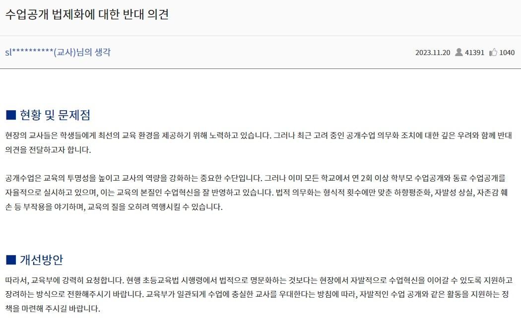 본문 이미지 - 수업공개 법제화 반대 의견 정책 제안 원문. ('함께학교' 홈페이지 갈무리)