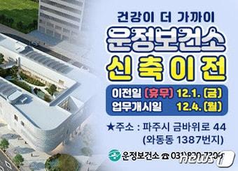 본문 이미지 - 경기 파주시는 운정보건소 준공을 마치고 오는 12월 4일부터 업무를 시작한다고 밝혔다. (파주시 제공)