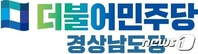 본문 이미지 - 더불어민주당 경남도당.(민주당 제공)