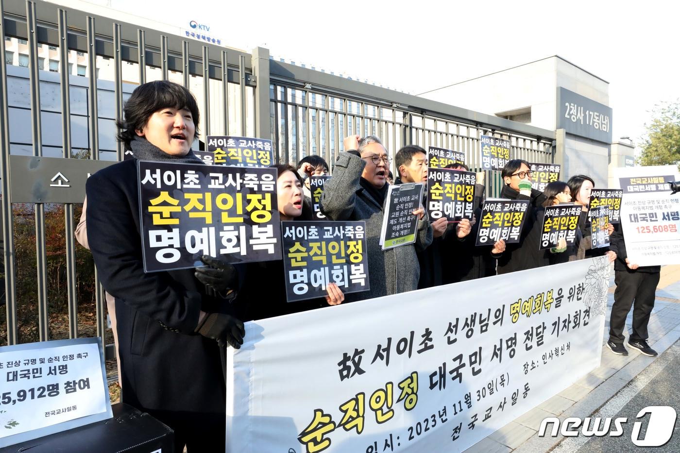 전국교사일동 선생님들이 30일 오후 세종시 인사혁신처 앞에서 서이초 교사 사망 진상 규명과 순직 인정, 아동복지법 개정 촉구에 동의한 12만5천여명의 교사와 시민 서명 전달 기자회견을 열고 명예회복 및 순직인정을 촉구하고 있다. 2023.11.30/뉴스1 ⓒ News1 김기남 기자