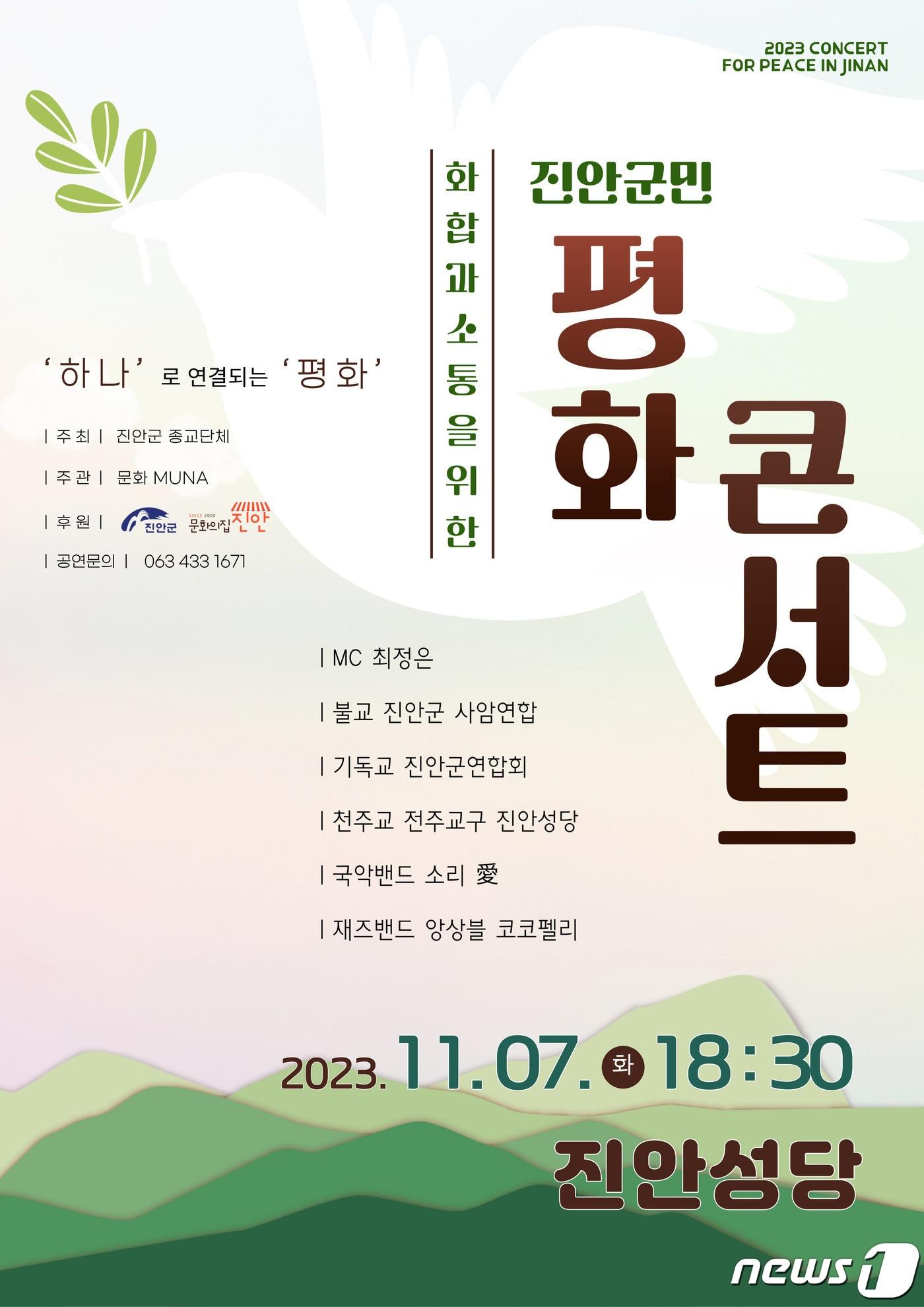 본문 이미지 - 전북 진안군은  7일 진안성당에서 ‘화합과 소통을 위한 진안군민 평화 콘서트’를 개최한다.(진안군제공)2023.11.5/뉴스1