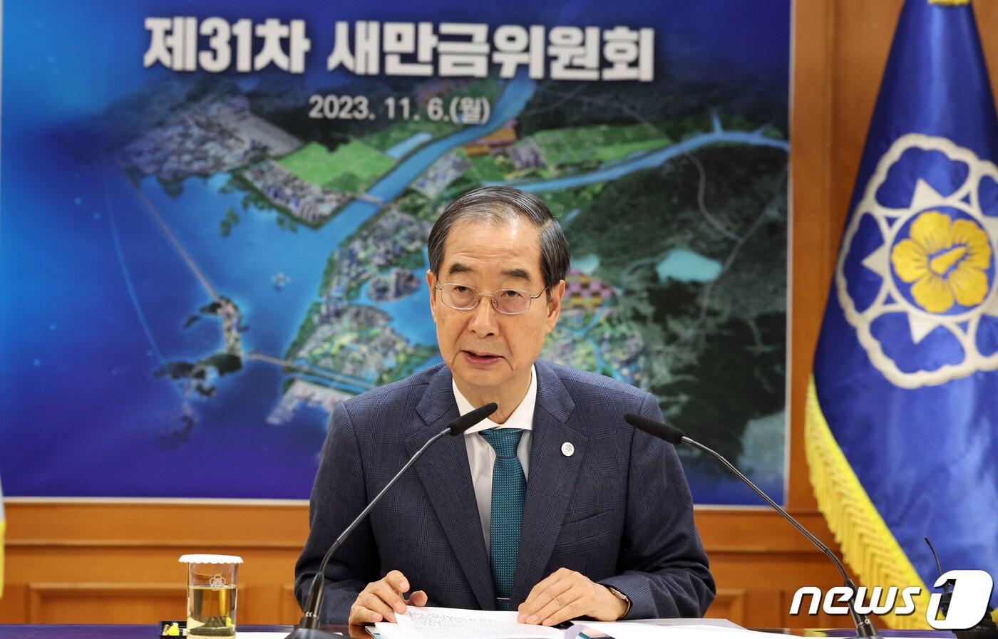 본문 이미지 - 한덕수 국무총리가 6일 오전 서울 종로구 세종대로 정부서울청사에서 열린 제31차 새만금위원회에서 모두 발언을 하고 있다. 2023.11.6/뉴스1 ⓒ News1 김명섭 기자