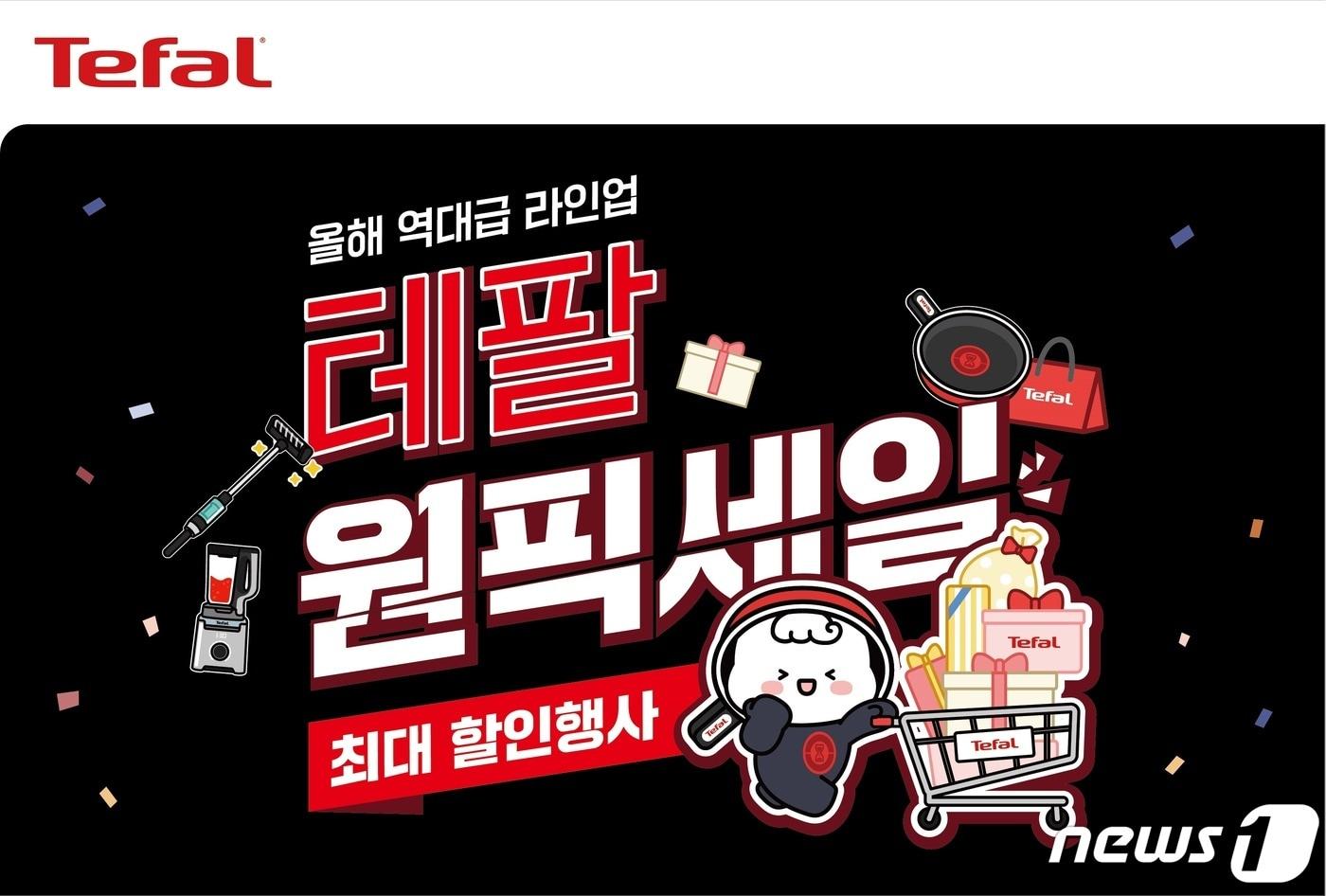 본문 이미지 - 테팔, 원픽위크 개최(테팔 제공)