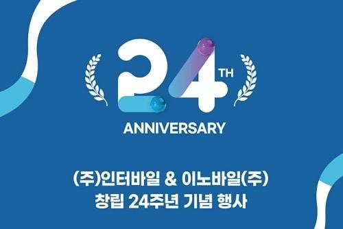 본문 이미지 - 인터바일과 이노바일 24주년 기념 포스터 /사진 제공 = 이노바일