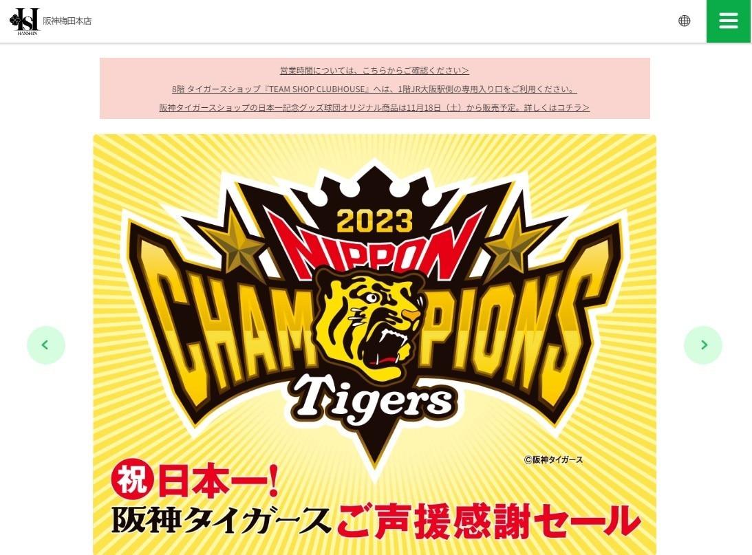 본문 이미지 - 6일 한신백화점 우메다 본점 누리집에 게재된 한신 타이거스 우승 기념 세일 포스터 갈무리. 2023.11.06/