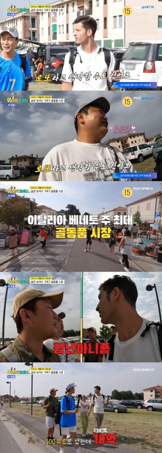 본문 이미지 - MBC every1 '위대한 가이드' 캡처