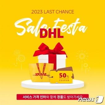 본문 이미지 - DHL 세일 페스타' 이미지(DHL코리아 제공) 